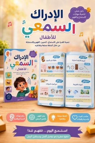 الإدراك السمعي للأطفال