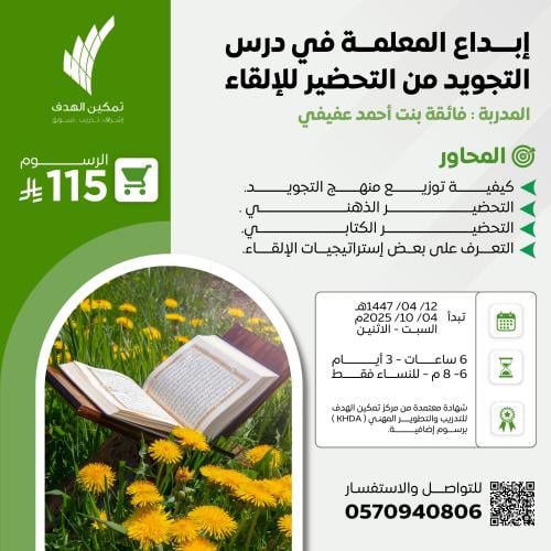 إبداع المعلمة في درس التجويد من التحضير  للإلقاء