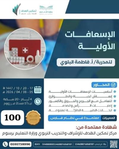 الإسعافات الأولية