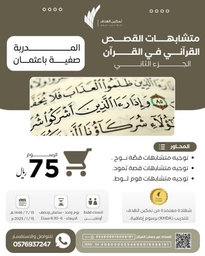 متشابهات القصص القرآني في القرآن ( الجزء الثاني )