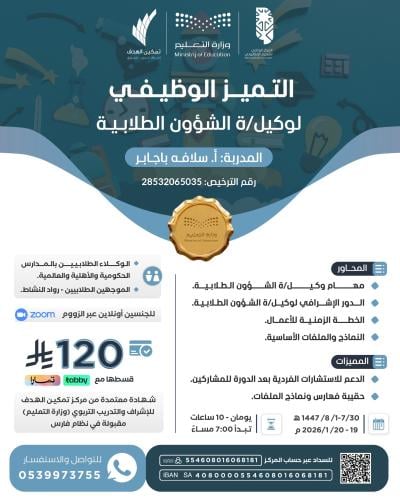 التميز الوظيفي لوكيلة الشؤون الطلابية