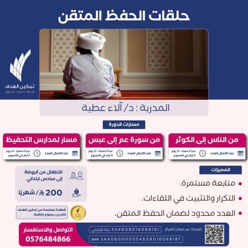 حلقات الحفظ المتقن