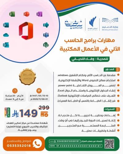 مهارات برامج الحاسب الآلي في الأعمال المكتبية