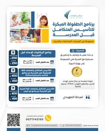 برنامج الطفولة المبكرة للتأسيس المتكامل قبل المدرسة تأسيس إنجليزي وعربي