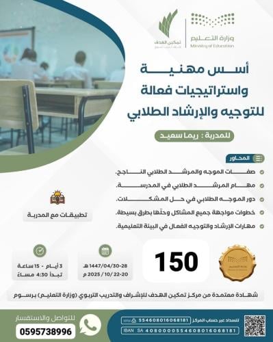 أسس مهنية واستراتيجيات فعالة للتوجيه والإرشاد الطلابي