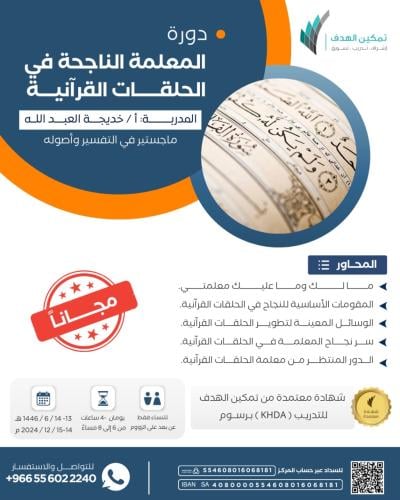 المعلمة الناجحة في الحلقات القرآنية