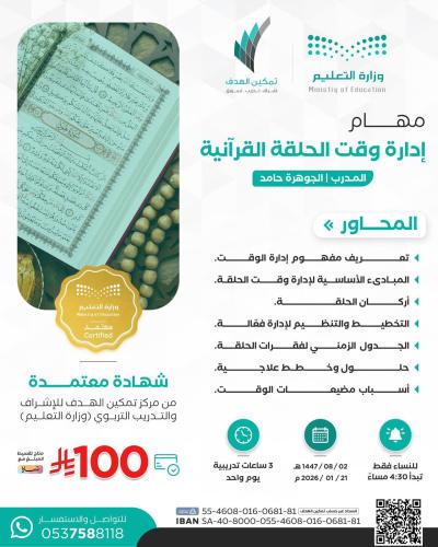 مهام إدارة وقت الحلقة القرآنية