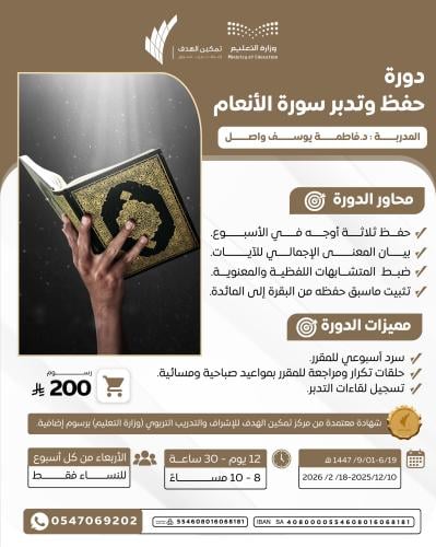 دورة حفظ وتدبر سورة الأنعام