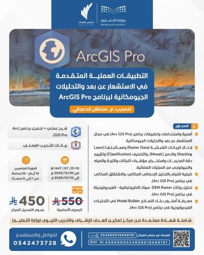 التطبيقات العملية المتقدمة في الاستشعار عن بعد والتحليلات الجيومكانية  لبرنامج ArcGIS Pro