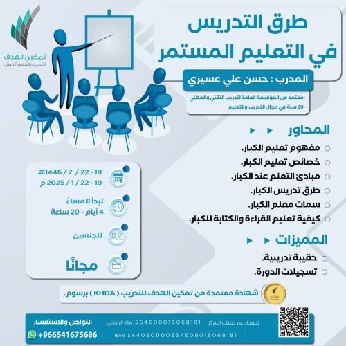 طرق التدريس في التعليم المستمر