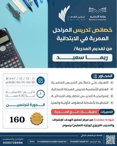 خصائص تدريس المراحل العمرية في الإبتدائية