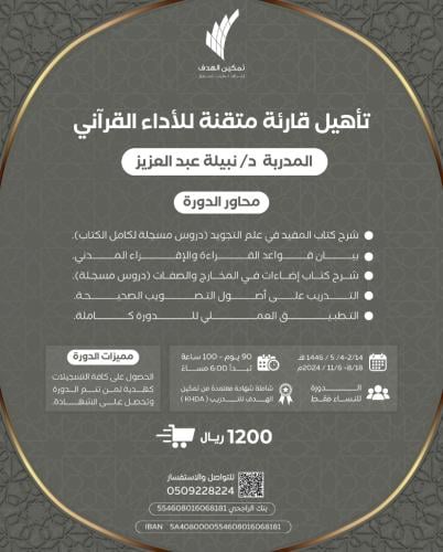 تأهيل قارئة متقنة للأداء القرآني