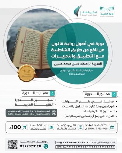 دورة في أصول رواية قالون عن نافع من طريق الشاطبية مع التطبيق والتحريرات