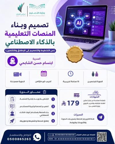 تصميم وبناء المنصات التعليمية بالذكاء الاصطناعي