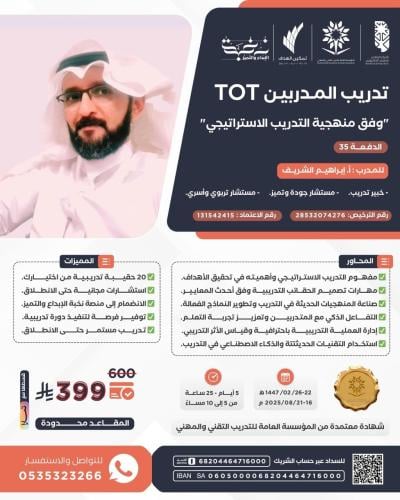 تدريب المدربين TOT