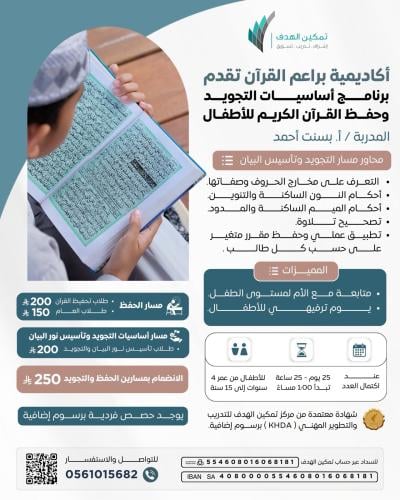 أكاديمية براعم القرآن تقدم برنامج أساسيات التجويد وحفظ القرآن الكريم للأطفال