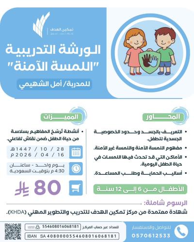 الورشة التدريبية (اللمسة الآمنة)