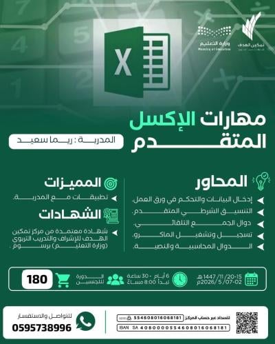 مهارات الإكسل المتقدم