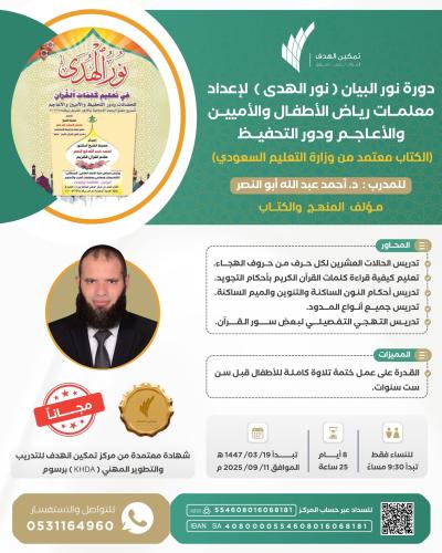 دورة نور البيان (نور الهدى)لإعداد معلمات رياض الأطفال والأميين والأعاجم ودور التحفيظ