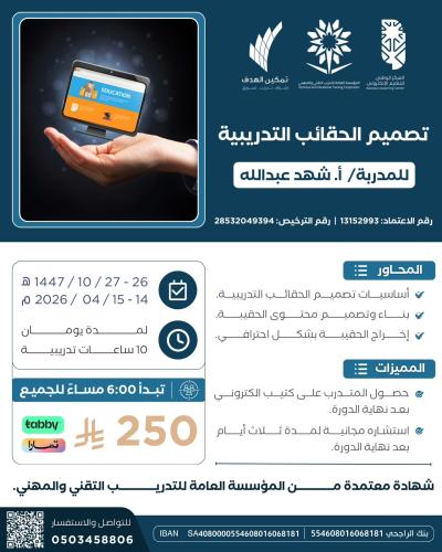 تصميم الحقائب التدريبية