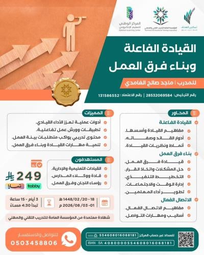 القيادة الفاعلة وبناء فرق العمل