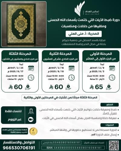 دورة ضبط الآيات التي ختمت بأسماء الله الحسنى وما ف...