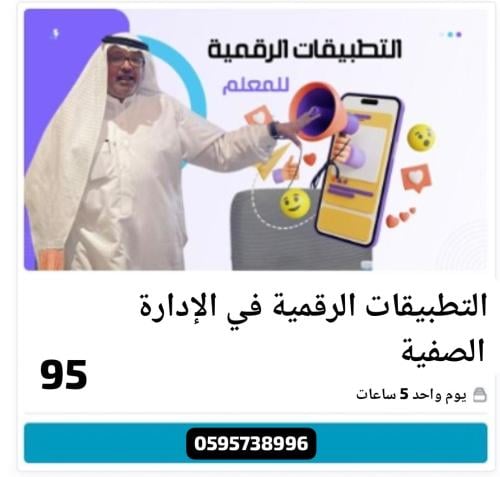 التطبيقات الرقمية للمعلم