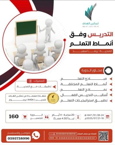 التدريس وفق أنماط التعلم