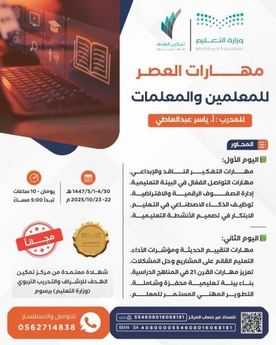 مهارات العصر للمعلمين والمعلمات