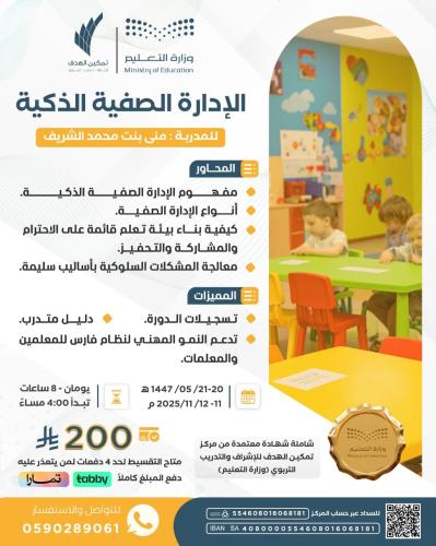 الإدارة الصفية الذكية