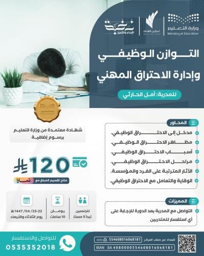 التوازن الوظيفي وإدارة الاحتراق المهني