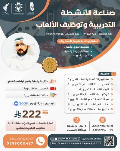 صناعة الأنشطة التدريبية وتوظيف الألعاب