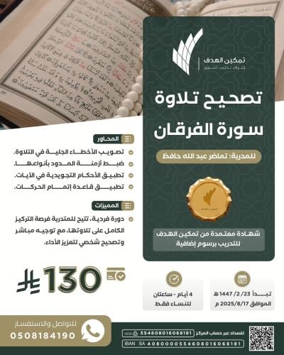 تصحيح تلاوة سورة الفرقان