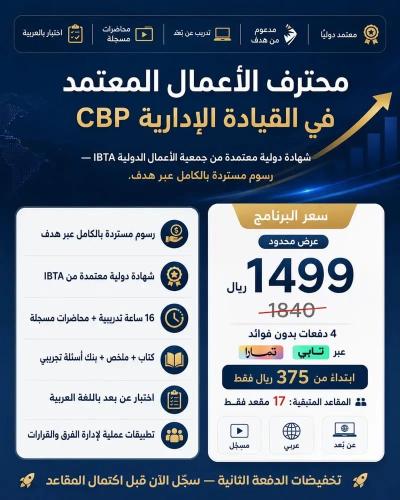 محترف الأعمال المعتمدة في القيادة الإدارية CBP