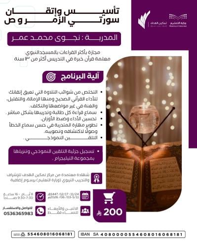 تأسيس وإتقان سورتي الزمر وص