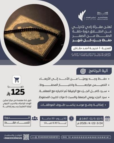 تعلن مقرأة زادي لآخرتي عن انطلاق دورة حلقة الحفظ من الصفر (حفظ جزء كل شهر)