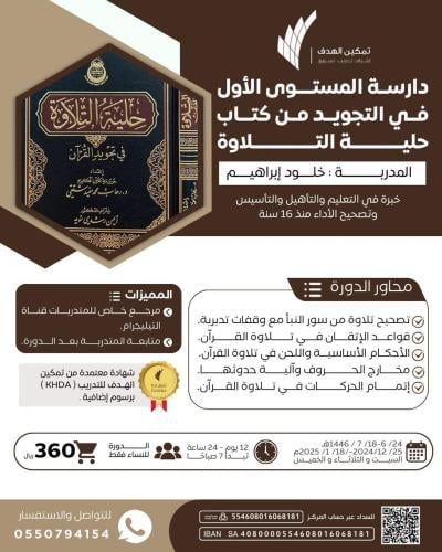 دارسة المستوى الأول في التجويد من كتاب حلية التلاوة