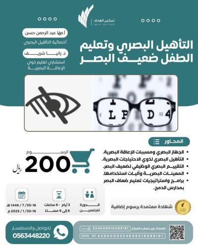 التأهيل البصري وتعليم  الطفل ضعيف البصر