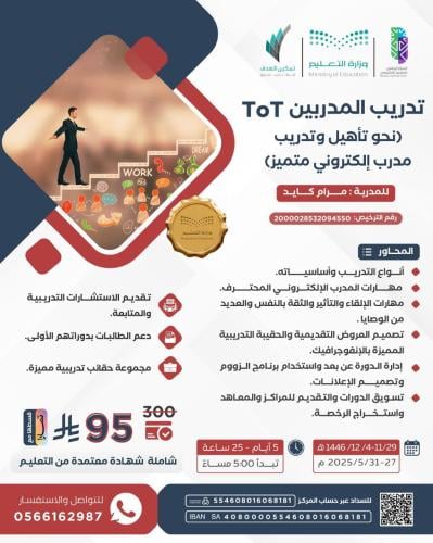 تدريب المدربين TOT