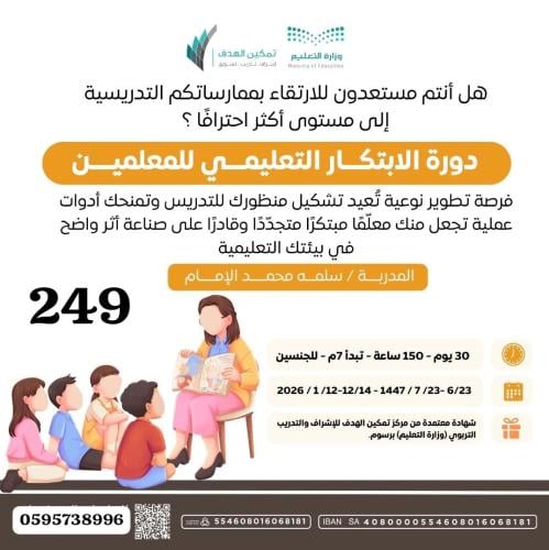 الابتكار التعليمي للمعلمين