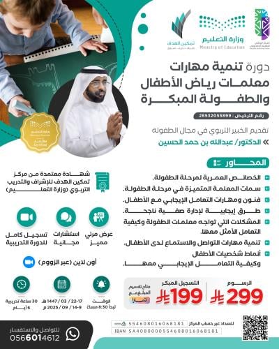 دورة تنمية مهارات معلمات رياض الأطفال والطفولة المبكرة