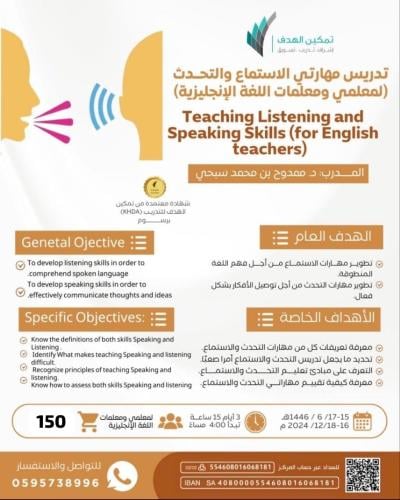 تدريس مهارتي الإستماع والتحدث لمعلمي ومعلمات اللغة الإنجليزية