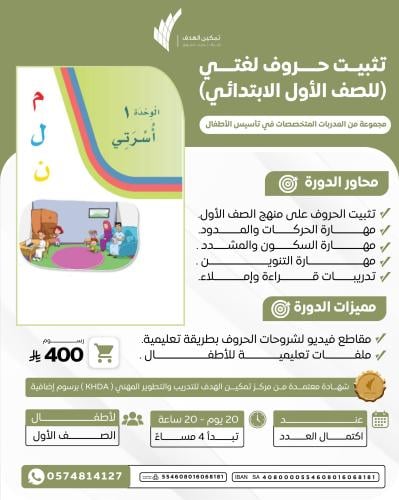 تثبيت حروف لغتي (للصف الأول الابتدائي)