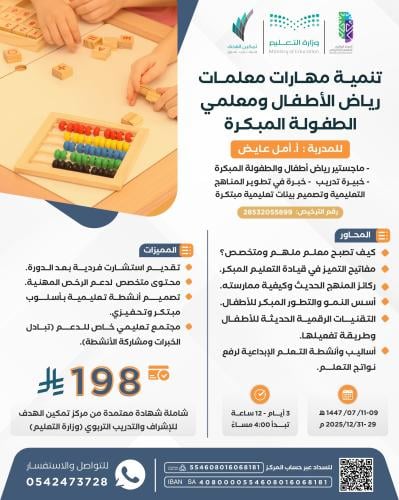 تنمية مهارات معلمات رياض الأطفال ومعلمي الطفولة المبكرة