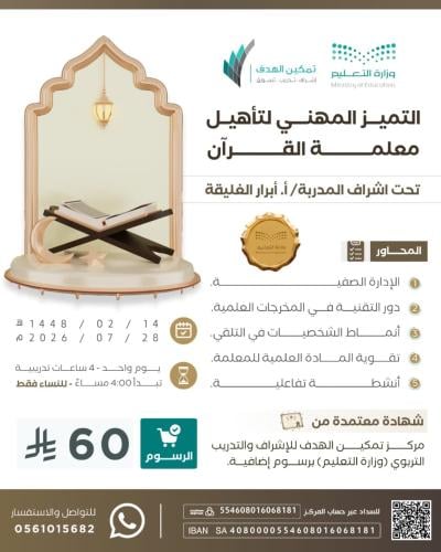 التميز المهني لتأهيل معلمة القرآن