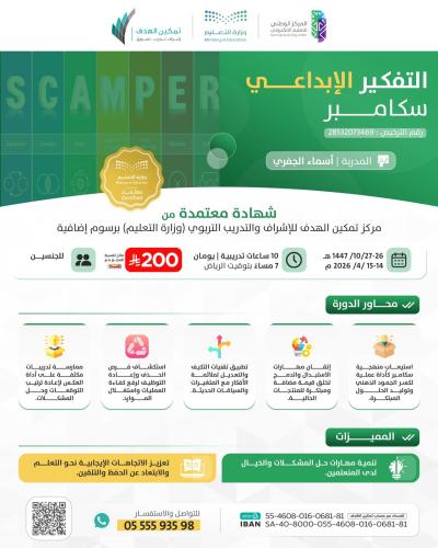 التفكير  الإبداعي (سكامبر)