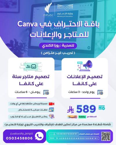 باقة الاحتراف في Canva للمتاجر والإعلانات