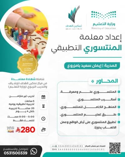 إعداد معلمة المنتسوري التطبيقي