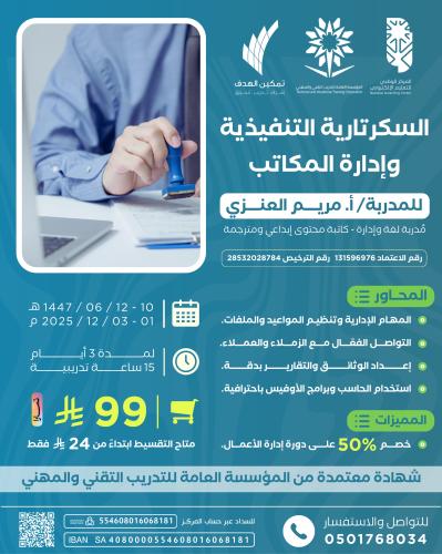 السكرتارية التنفيذية وإدارة المكاتب