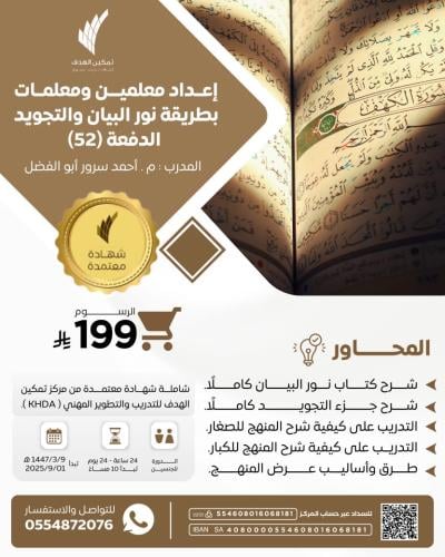 إعداد معلمين ومعلمات بطريقة نور البيان والتجويد